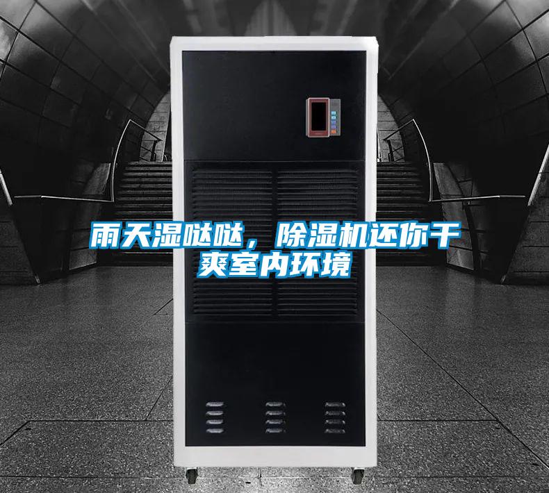 雨天濕噠噠，除濕機還你干爽室內(nèi)環(huán)境