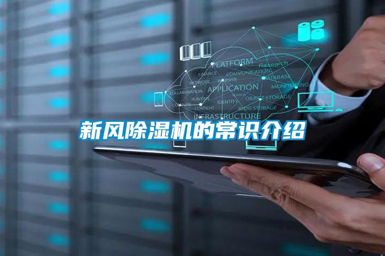 新風除濕機的常識介紹