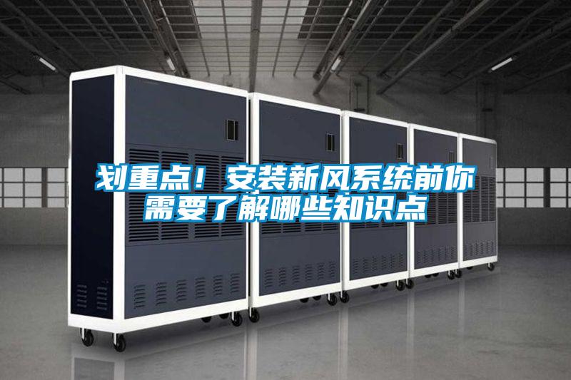 劃重點(diǎn)!安裝新風(fēng)系統(tǒng)前你需要了解哪些知識(shí)點(diǎn)