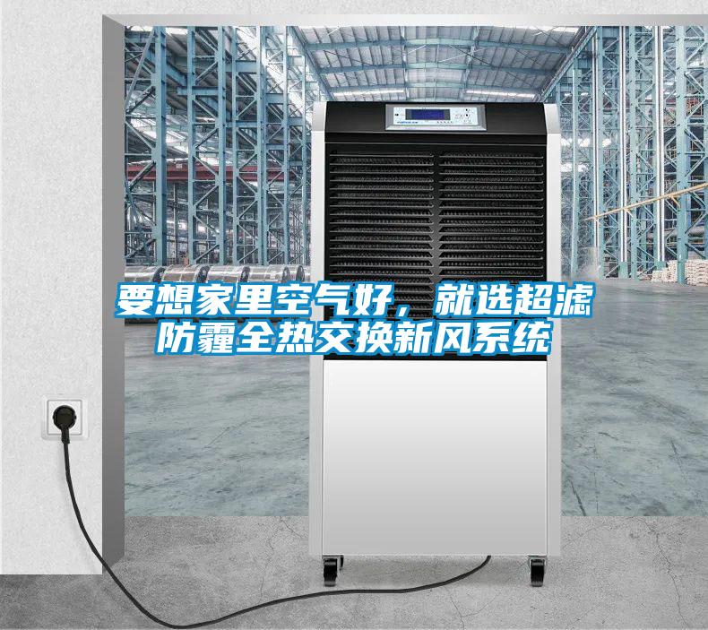 要想家里空氣好，就選超濾防霾全熱交換新風系統