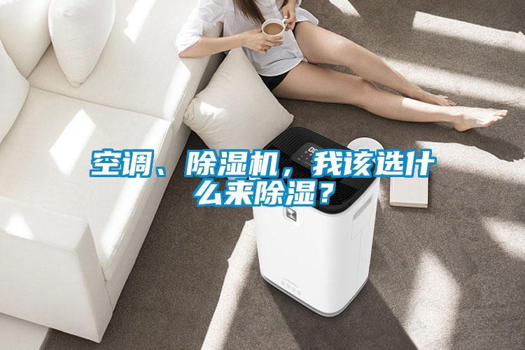 空調、除濕機，我該選什么來除濕？