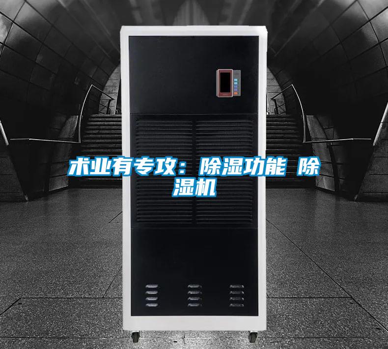 術(shù)業(yè)有專攻:除濕功能≠除濕機(jī)