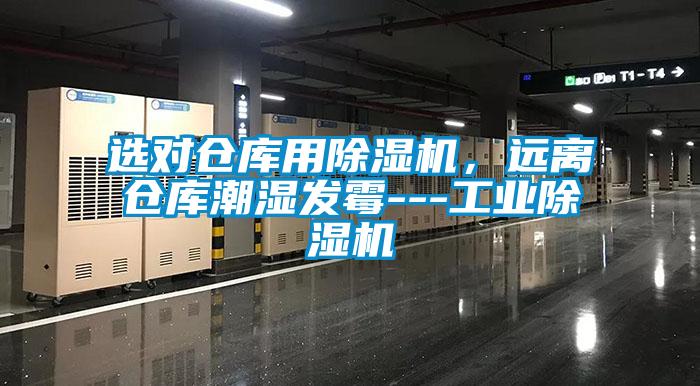 選對倉庫用除濕機，遠離倉庫潮濕發霉---工業除濕機