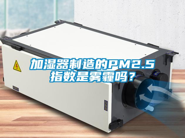 加濕器制造的PM2.5指數是霧霾嗎？