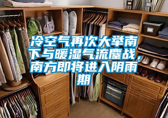 冷空氣再次大舉南下與暖濕氣流鏖戰，南方即將進入陰雨期