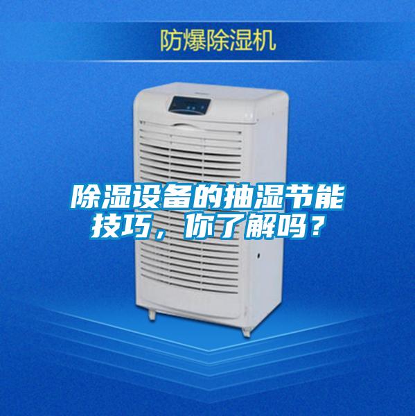 除濕設(shè)備的抽濕節(jié)能技巧,你了解嗎?