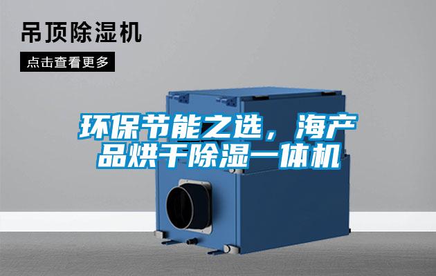 環保節能之選，海產品烘干除濕一體機