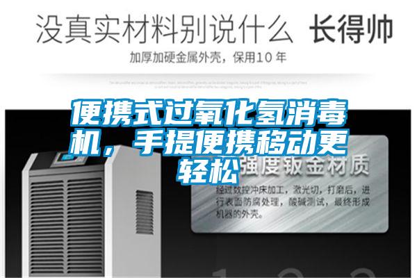 便攜式過氧化氫消毒機，手提便攜移動更輕松