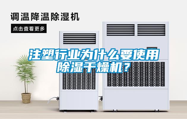 注塑行業為什么要使用除濕干燥機？
