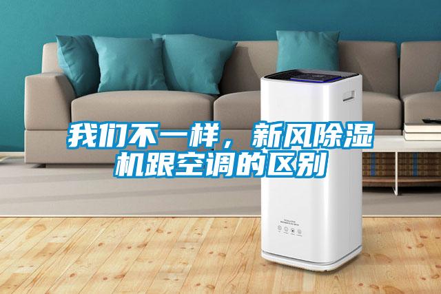 我們不一樣，新風除濕機跟空調(diào)的區(qū)別