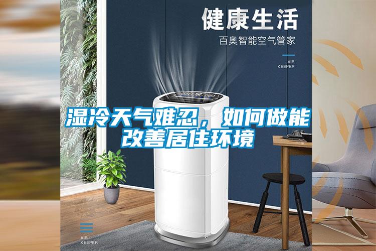 濕冷天氣難忍，如何做能改善居住環(huán)境