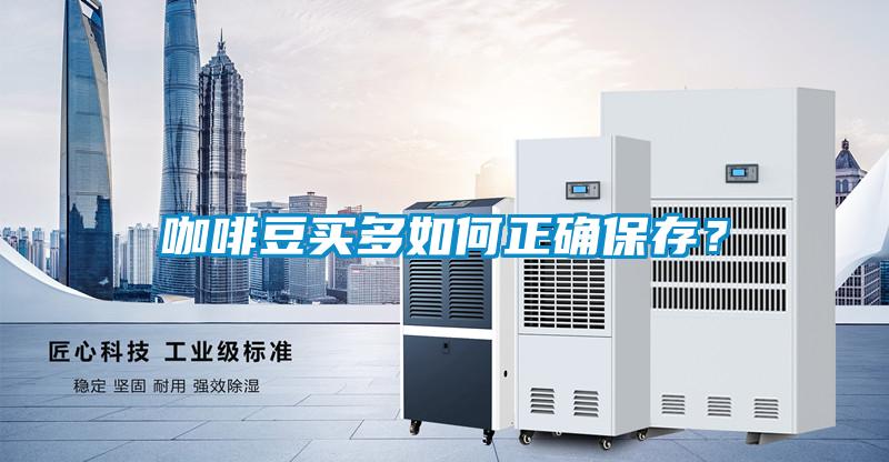 咖啡豆買多如何正確保存？