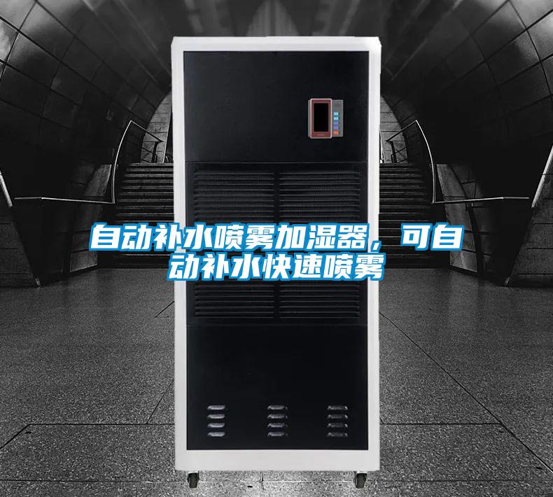 自動(dòng)補(bǔ)水噴霧加濕器,可自動(dòng)補(bǔ)水快速噴霧