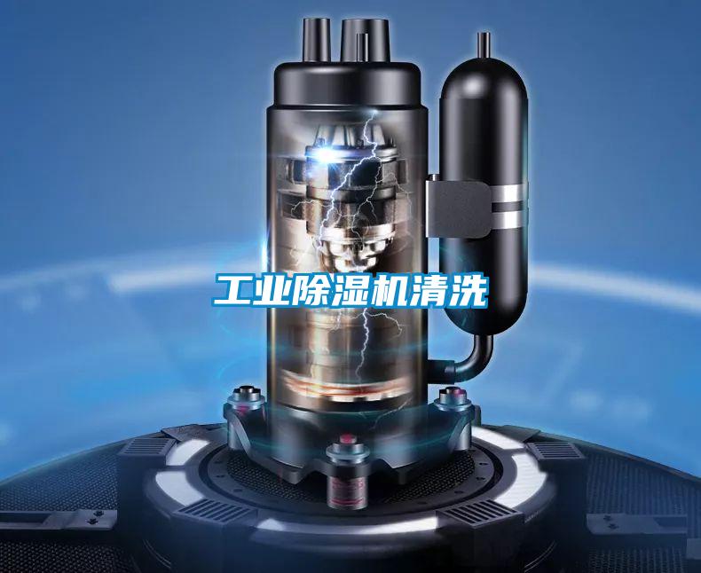 工業除濕機清洗