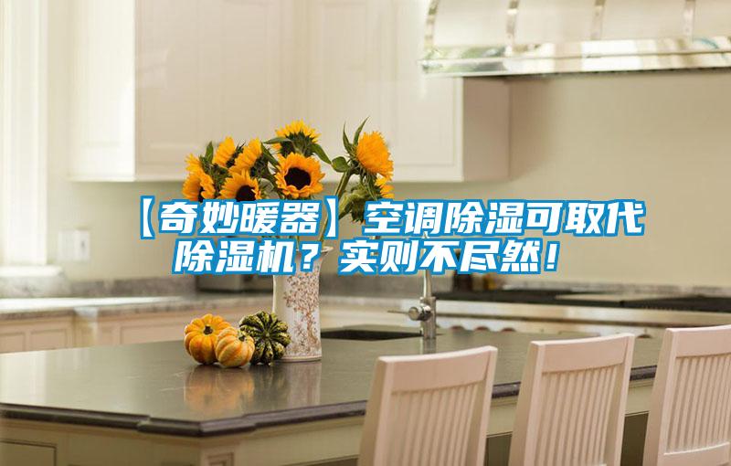 【奇妙暖器】空調(diào)除濕可取代除濕機？實則不盡然！