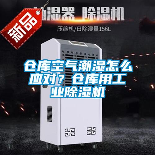 倉庫空氣潮濕怎么應對？倉庫用工業除濕機