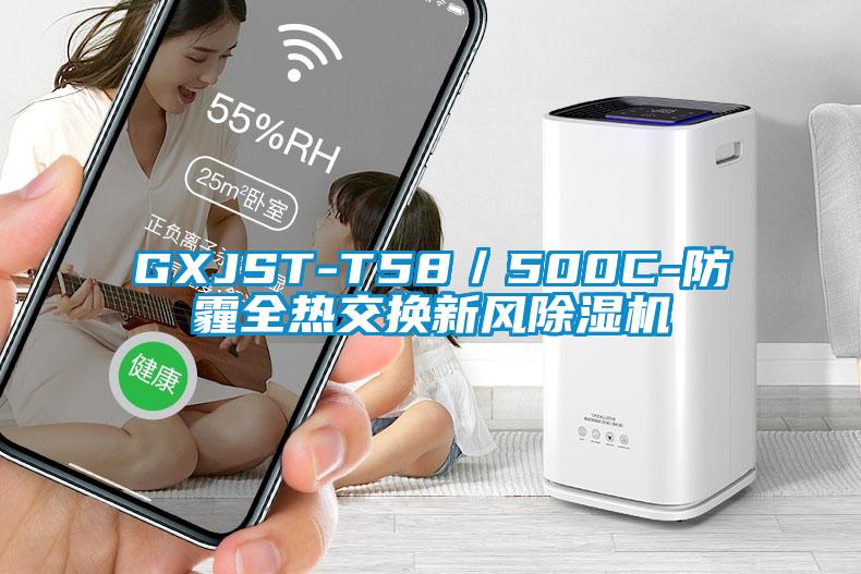 GXJST-T58/500C-防霾全熱交換新風除濕機