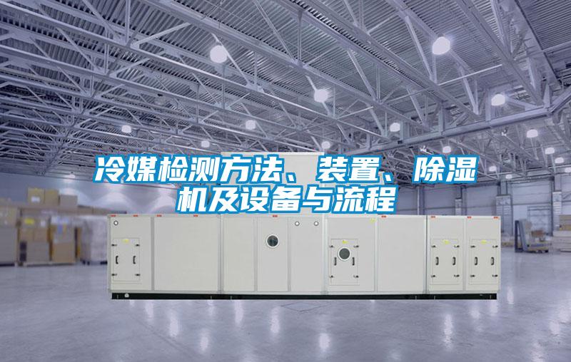 冷媒檢測方法、裝置、除濕機及設(shè)備與流程