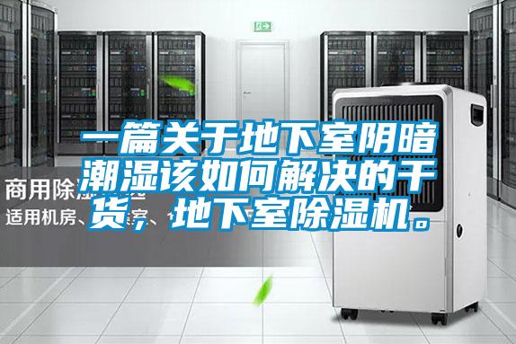 一篇關于地下室陰暗潮濕該如何解決的干貨，地下室除濕機。