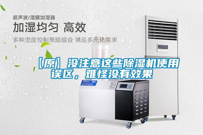 【原】沒注意這些除濕機使用誤區，難怪沒有效果