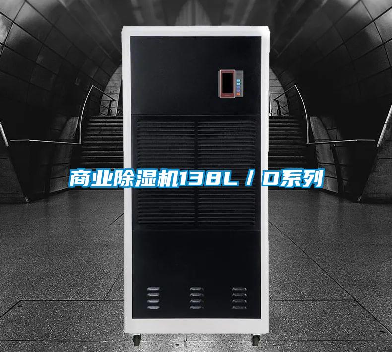 商業(yè)除濕機138L/D系列