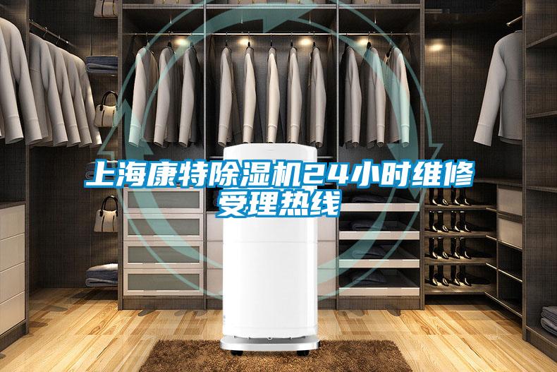 上?？堤爻凉駲C24小時維修受理熱線