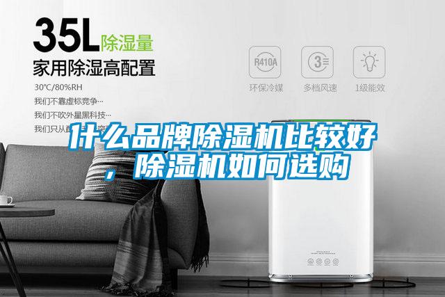 什么品牌除濕機比較好，除濕機如何選購