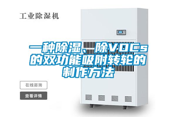 一種除濕、除VOCs的雙功能吸附轉輪的制作方法