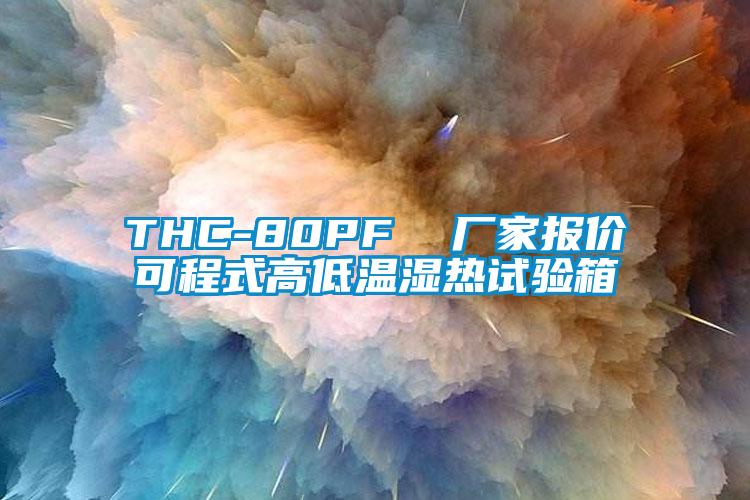 THC-80PF 廠家報(bào)價(jià)可程式高低溫濕熱試驗(yàn)箱