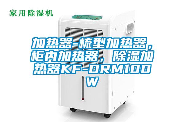 加熱器-梳型加熱器,柜內(nèi)加熱器,除濕加熱器KF-DRM100W
