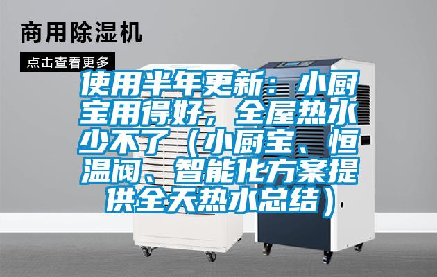 使用半年更新：小廚寶用得好，全屋熱水少不了（小廚寶、恒溫閥、智能化方案提供全天熱水總結(jié)）