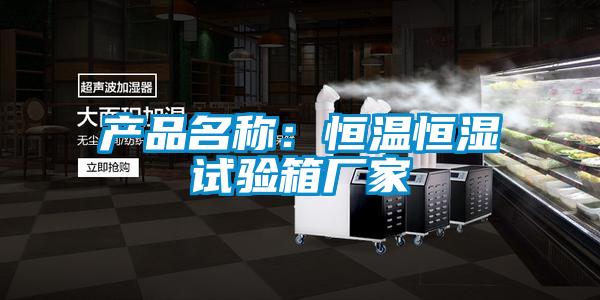 產(chǎn)品名稱:恒溫恒濕試驗箱廠家