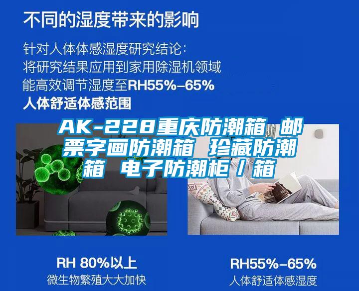 AK-228重慶防潮箱 郵票字畫防潮箱 珍藏防潮箱 電子防潮柜/箱