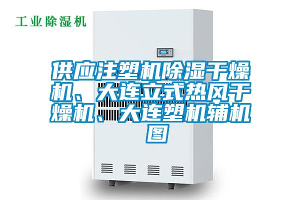 供應注塑機除濕干燥機、大連立式熱風干燥機、大連塑機輔機 圖