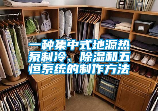 一種集中式地源熱泵制冷、除濕和五恒系統(tǒng)的制作方法