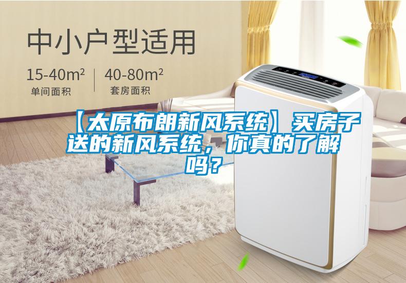 【太原布朗新風系統(tǒng)】買房子送的新風系統(tǒng)，你真的了解嗎？