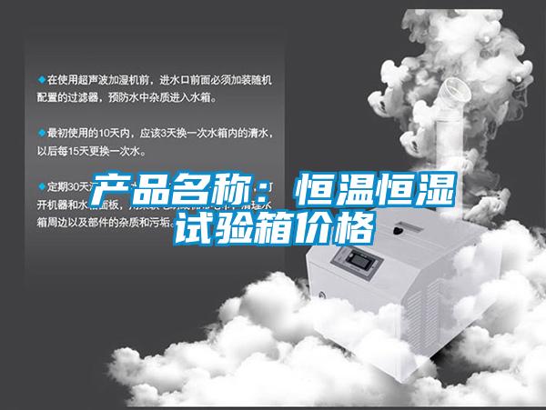 產(chǎn)品名稱:恒溫恒濕試驗(yàn)箱價(jià)格