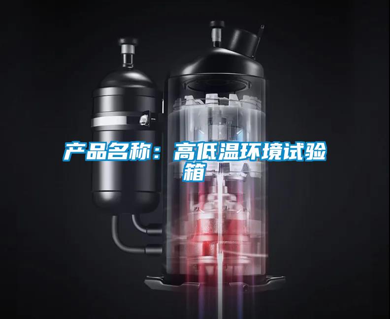 產品名稱:高低溫環境試驗箱