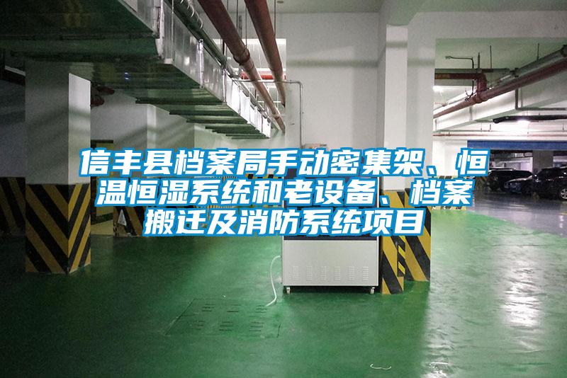 信豐縣檔案局手動密集架、恒溫恒濕系統和老設備、檔案搬遷及消防系統項目