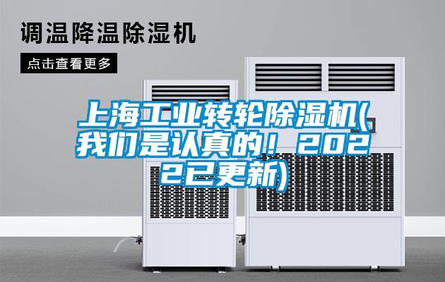 上海工業轉輪除濕機(我們是認真的!2022已更新)