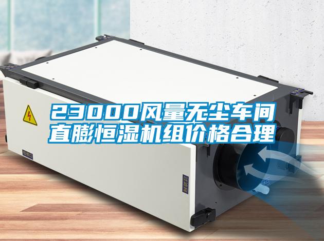 23000風(fēng)量無塵車間直膨恒濕機(jī)組價(jià)格合理