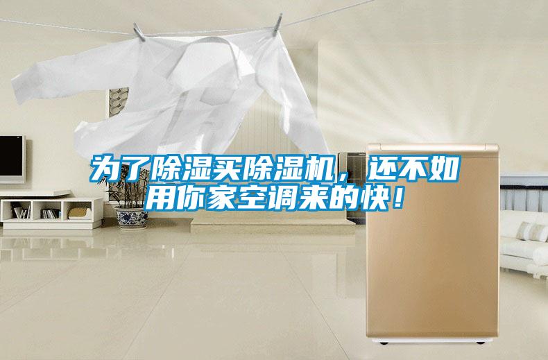 為了除濕買(mǎi)除濕機(jī),還不如用你家空調(diào)來(lái)的快!