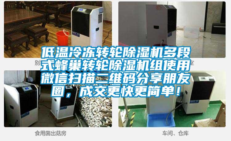 低溫冷凍轉輪除濕機多段式蜂巢轉輪除濕機組使用微信掃描二維碼分享朋友圈，成交更快更簡單！