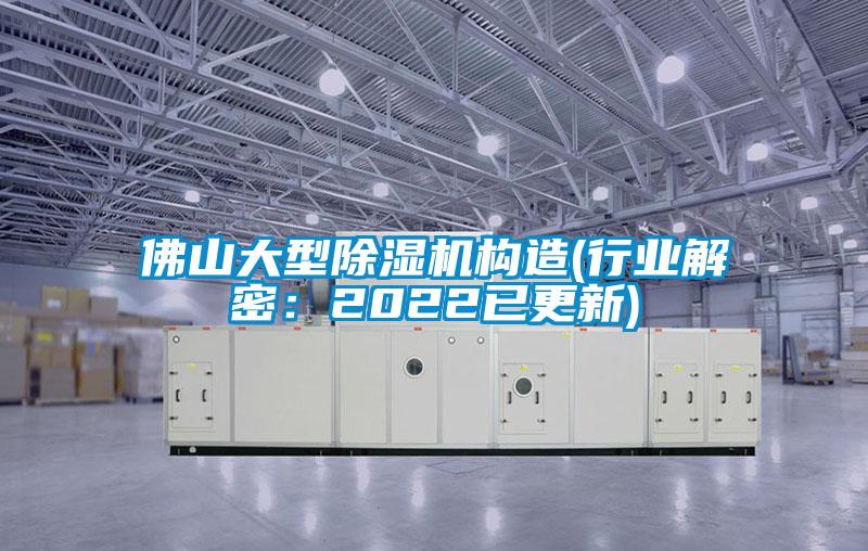 佛山大型除濕機構造(行業解密:2022已更新)