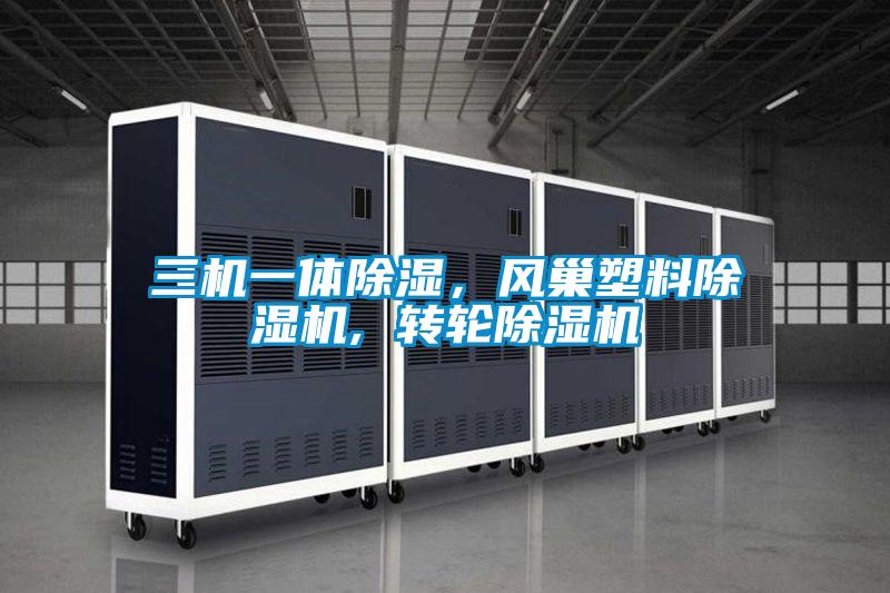 三機一體除濕，風巢塑料除濕機, 轉輪除濕機