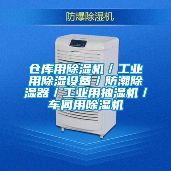倉庫用除濕機/工業用除濕設備/防潮除濕器/工業用抽濕機/車間用除濕機