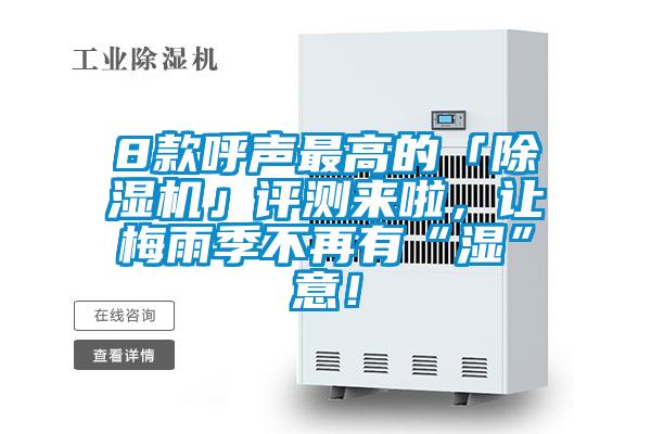 8款呼聲最高的「除濕機」評測來啦，讓梅雨季不再有“濕”意！