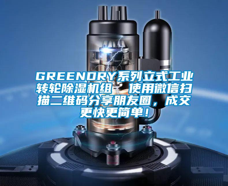 GREENDRY系列立式工業轉輪除濕機組  使用微信掃描二維碼分享朋友圈，成交更快更簡單！