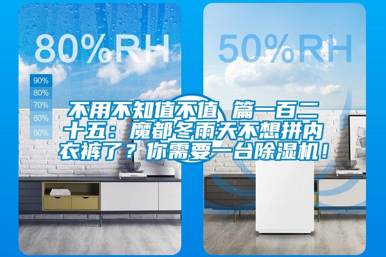 不用不知值不值 篇一百二十五:魔都冬雨天不想拼內衣褲了?你需要一臺除濕機!