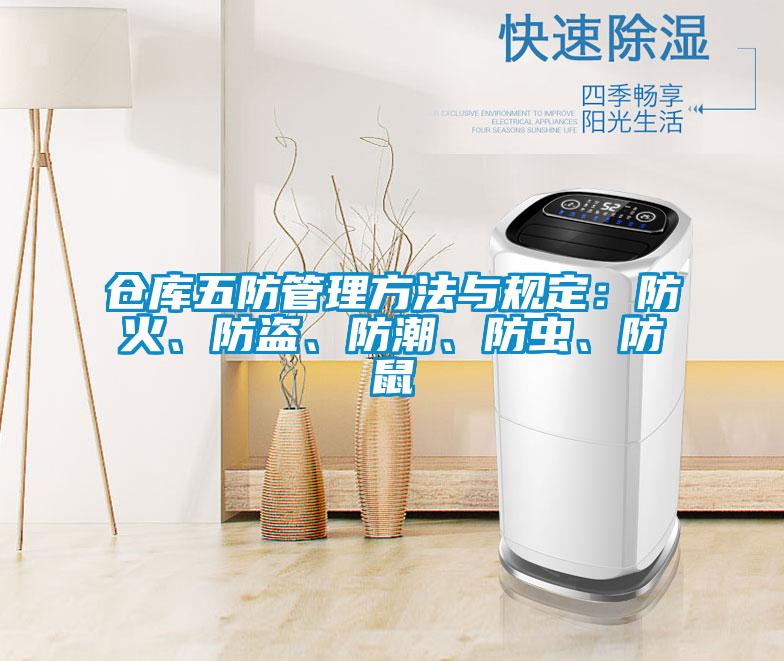 倉庫五防管理方法與規定:防火、防盜、防潮、防蟲、防鼠